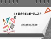 【核心素养目标】2.4《因式分解法解一元二次方程》课件+教案