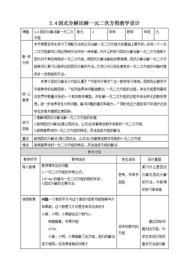 【核心素养目标】2.4《因式分解法解一元二次方程》课件+教案01