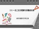 【核心素养目标】2.5《一元二次方程根与系数的关系》课件+教案