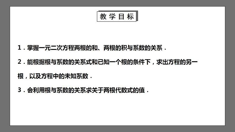 【核心素养目标】2.5《一元二次方程根与系数的关系》课件+教案02