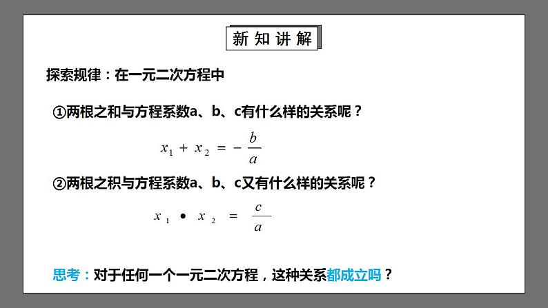 【核心素养目标】2.5《一元二次方程根与系数的关系》课件+教案05