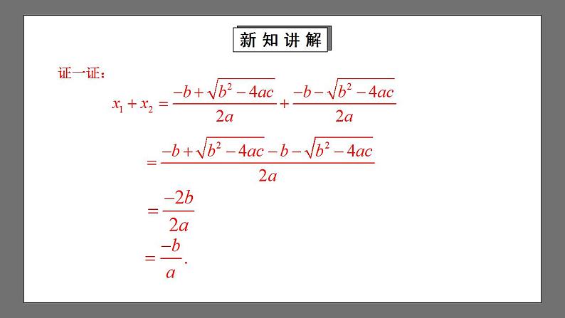 【核心素养目标】2.5《一元二次方程根与系数的关系》课件+教案06