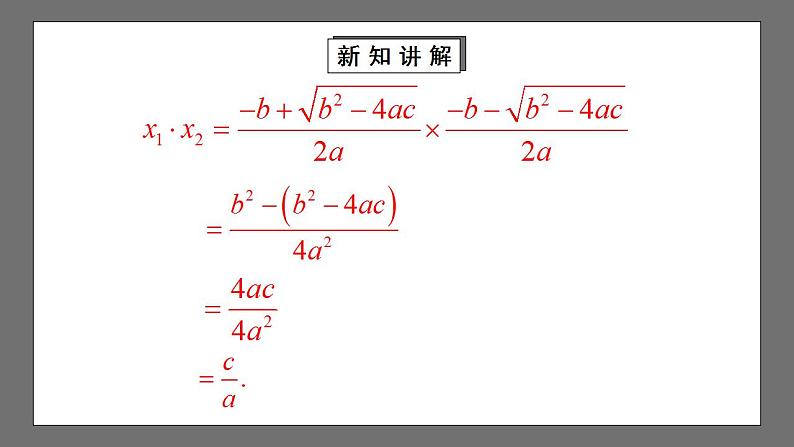 【核心素养目标】2.5《一元二次方程根与系数的关系》课件+教案07