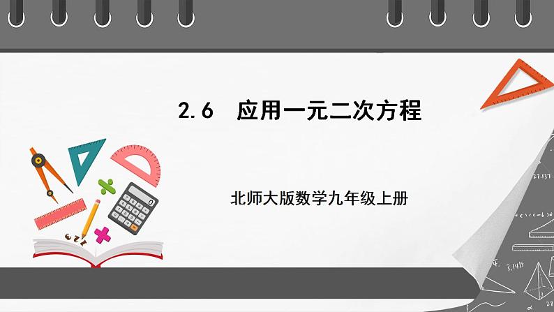 【核心素养目标】2.6《应用一元二次方程》课件+教案01