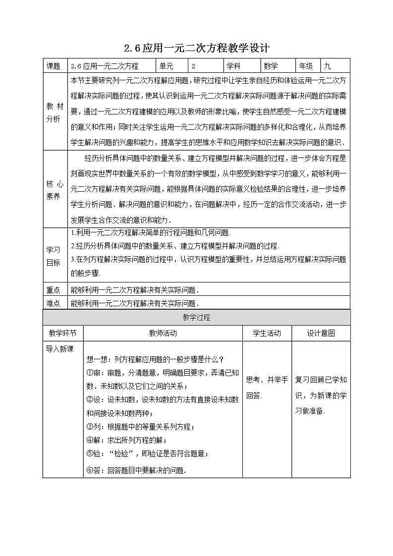 【核心素养目标】2.6《应用一元二次方程》课件+教案01