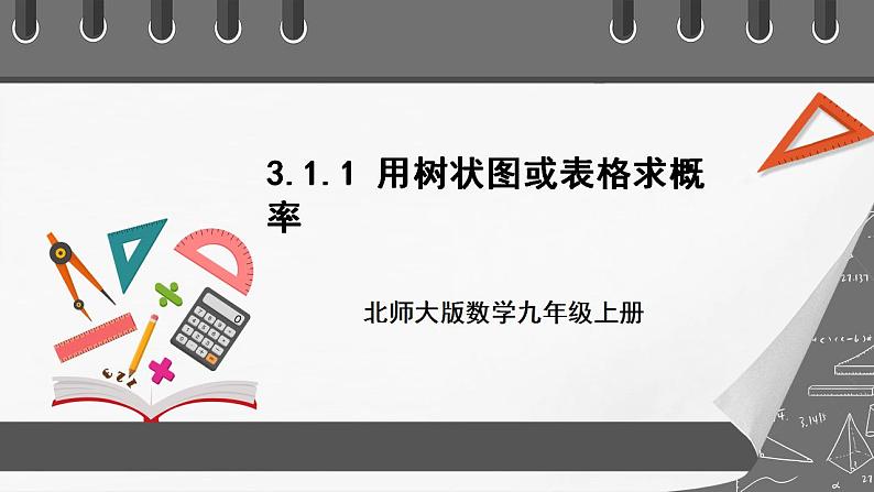 【核心素养目标】3.1.1《用树状图或表格求概率》课件+教案01