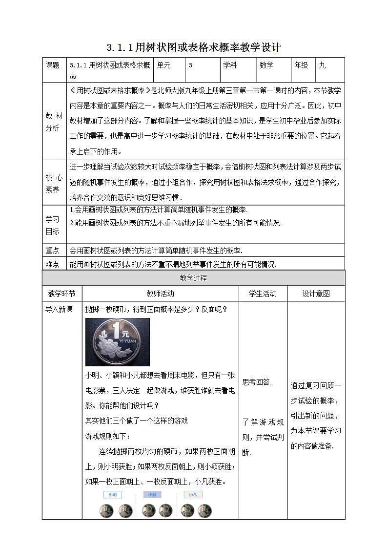 【核心素养目标】3.1.1《用树状图或表格求概率》课件+教案01