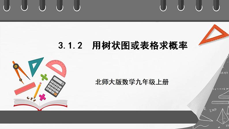 【核心素养目标】3.1.2《用树状图或表格求概率》课件+教案01