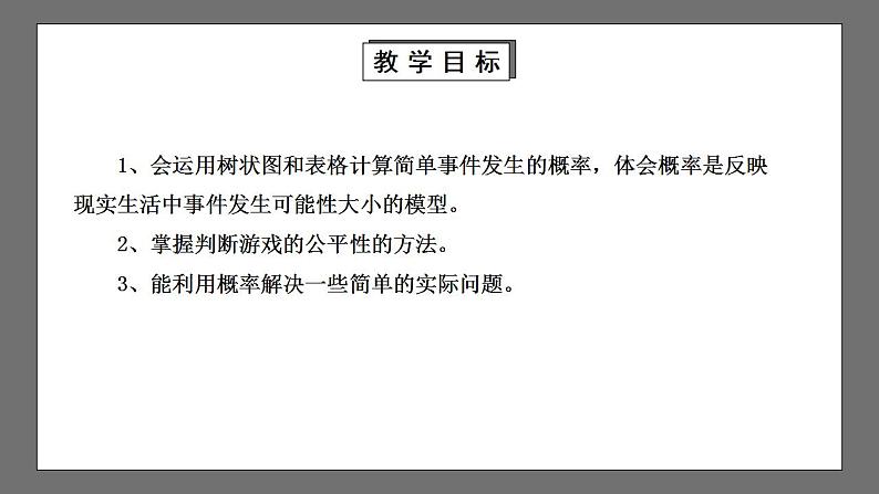 【核心素养目标】3.1.2《用树状图或表格求概率》课件+教案02