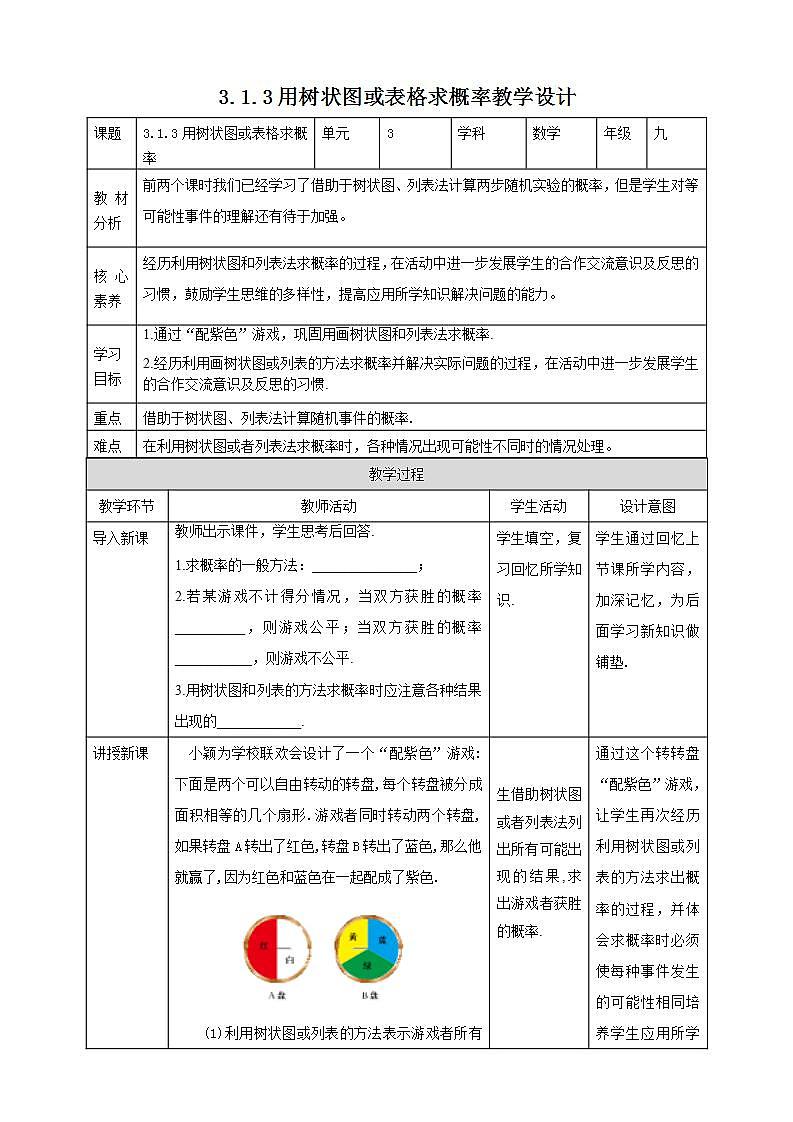 【核心素养目标】3.1.3《用树状图或表格求概率》课件+教案01