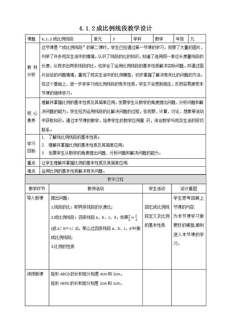【核心素养目标】4.1.2《成比例线段》课件+教案01
