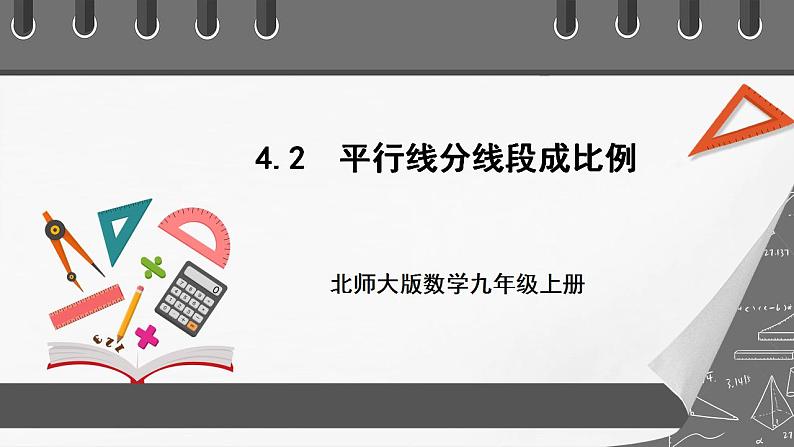 【核心素养目标】4.2《平行线分线段成比例》课件+教案01