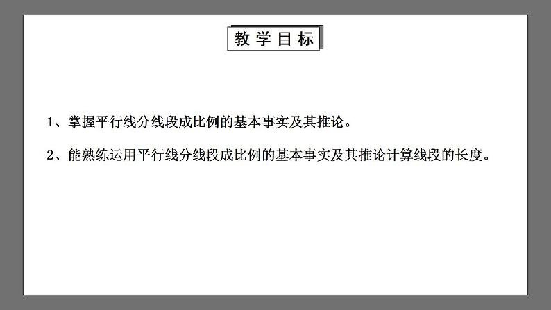 【核心素养目标】4.2《平行线分线段成比例》课件+教案02