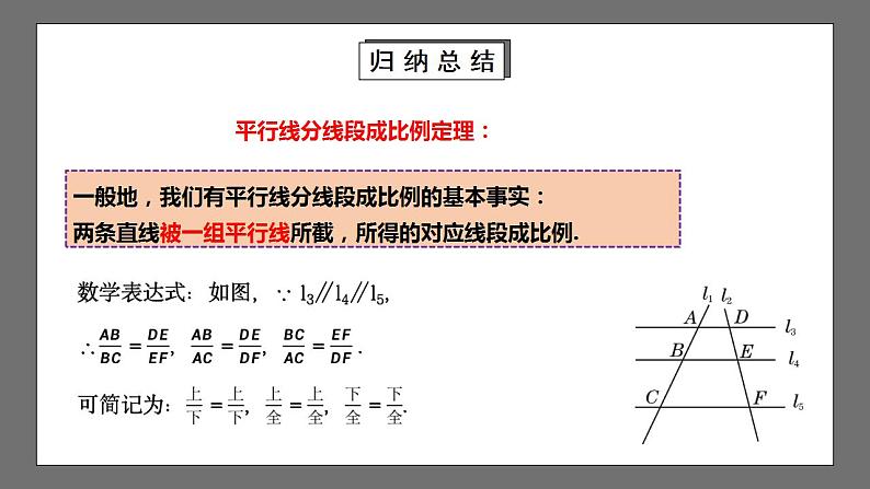 【核心素养目标】4.2《平行线分线段成比例》课件+教案07