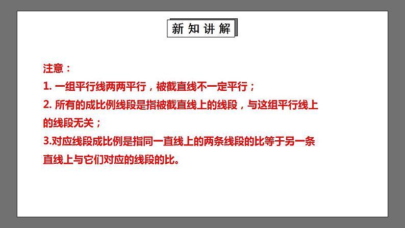 【核心素养目标】4.2《平行线分线段成比例》课件+教案08