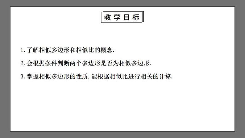 【核心素养目标】4.3《相似多边形》课件第2页