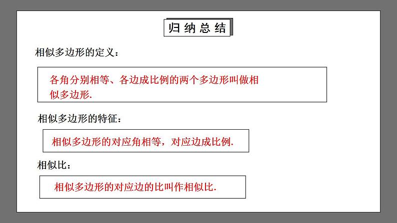 【核心素养目标】4.3《相似多边形》课件第8页