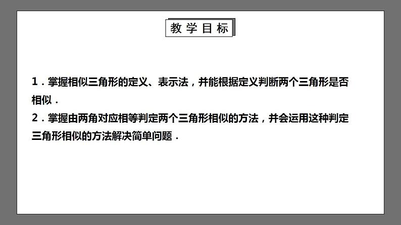 【核心素养目标】4.4.1《探索三角形相似的条件》课件+教案02