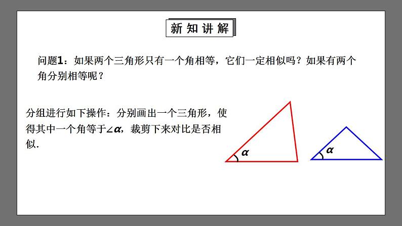 【核心素养目标】4.4.1《探索三角形相似的条件》课件+教案06