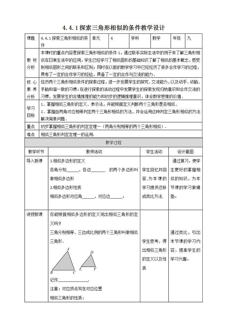 【核心素养目标】4.4.1《探索三角形相似的条件》课件+教案01