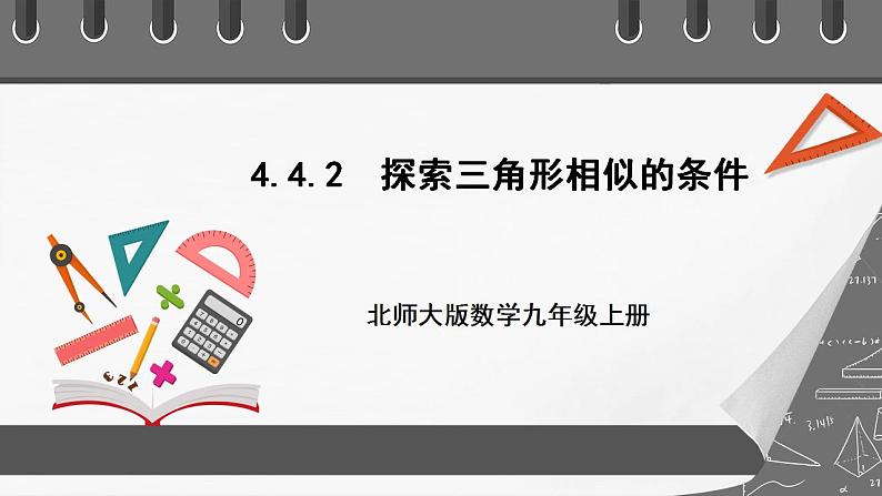 【核心素养目标】4.4.2《探索三角形相似的条件》课件+教案01