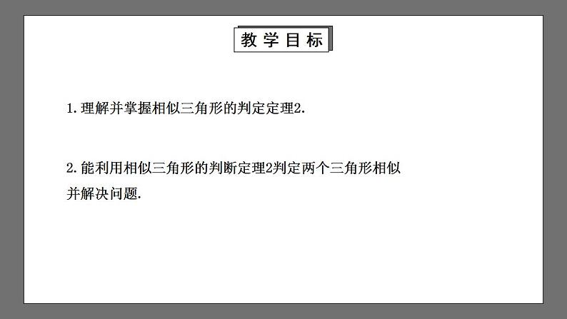 【核心素养目标】4.4.2《探索三角形相似的条件》课件+教案02