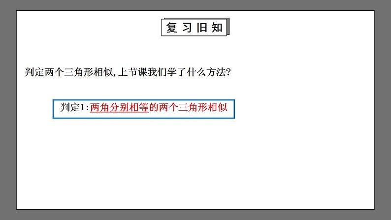 【核心素养目标】4.4.2《探索三角形相似的条件》课件+教案03