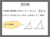 【核心素养目标】4.4.2《探索三角形相似的条件》课件+教案