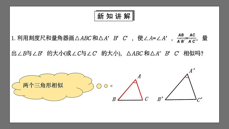 【核心素养目标】4.4.2《探索三角形相似的条件》课件+教案05