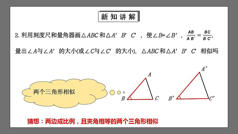 【核心素养目标】4.4.2《探索三角形相似的条件》课件+教案06