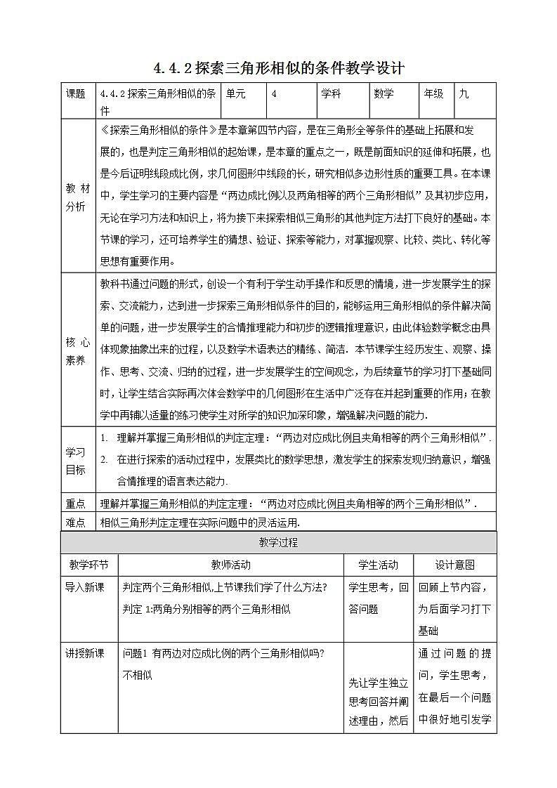 【核心素养目标】4.4.2《探索三角形相似的条件》课件+教案01