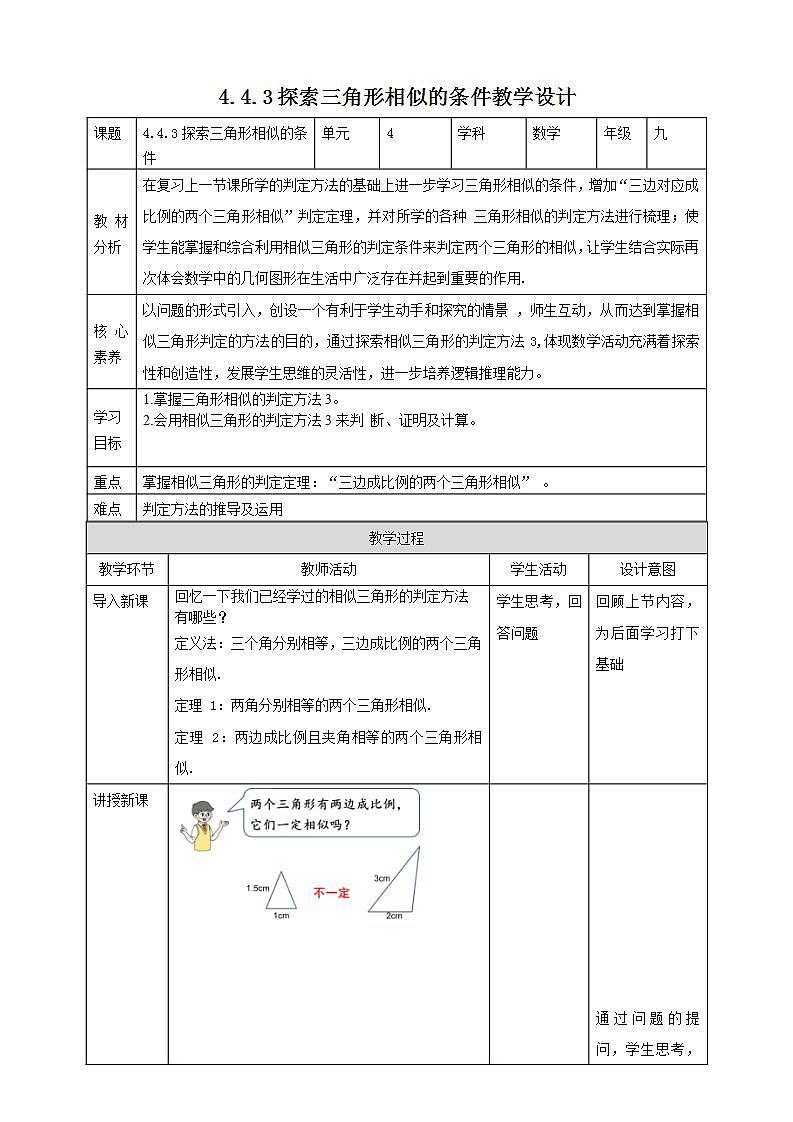 【核心素养目标】4.4.3《探索三角形相似的条件》课件+教案01