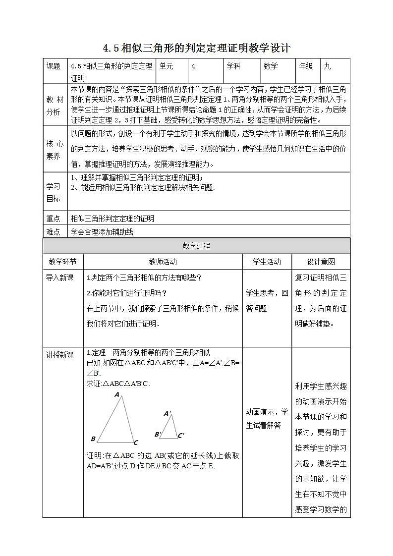 【核心素养目标】4.5《相似三角形判定定理的证明》课件+教案01