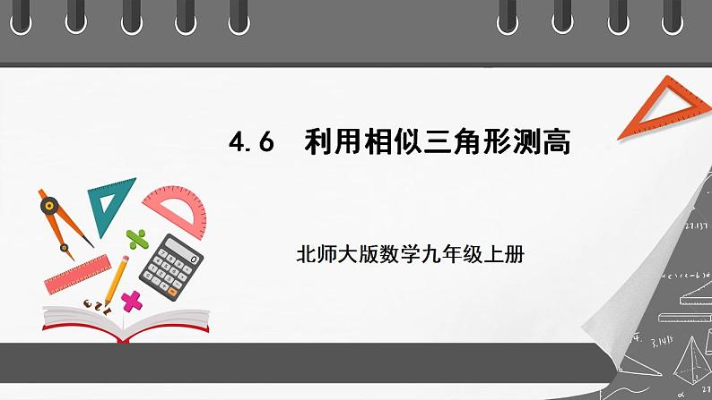 【核心素养目标】4.6《利用相似三角形测高》课件+教案01