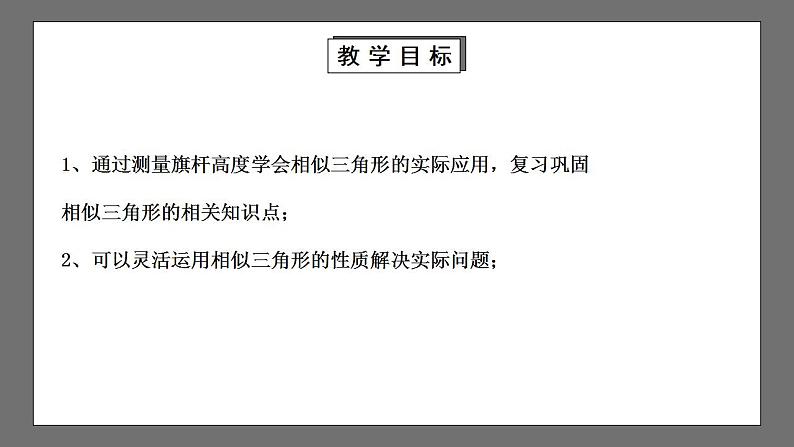 【核心素养目标】4.6《利用相似三角形测高》课件+教案02