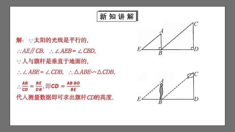 【核心素养目标】4.6《利用相似三角形测高》课件+教案07