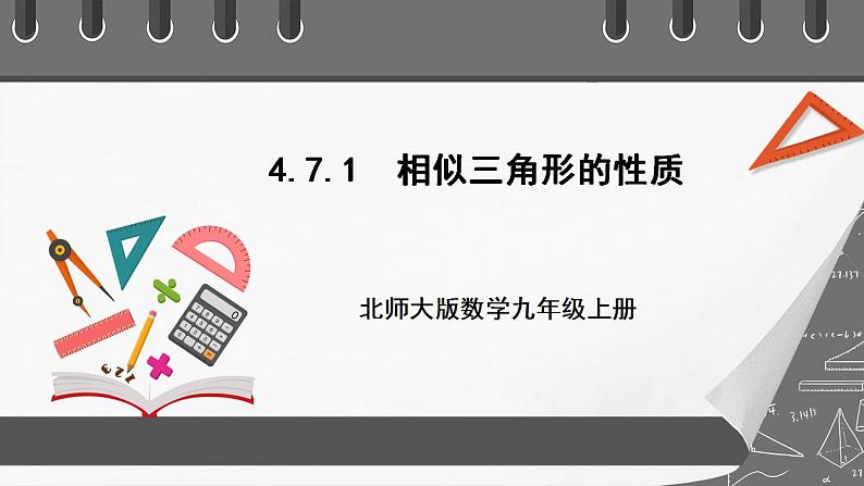 【核心素养目标】4.7.1《相似三角形的性质》课件+教案01