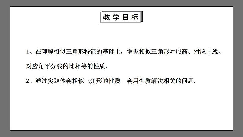 【核心素养目标】4.7.1《相似三角形的性质》课件+教案02