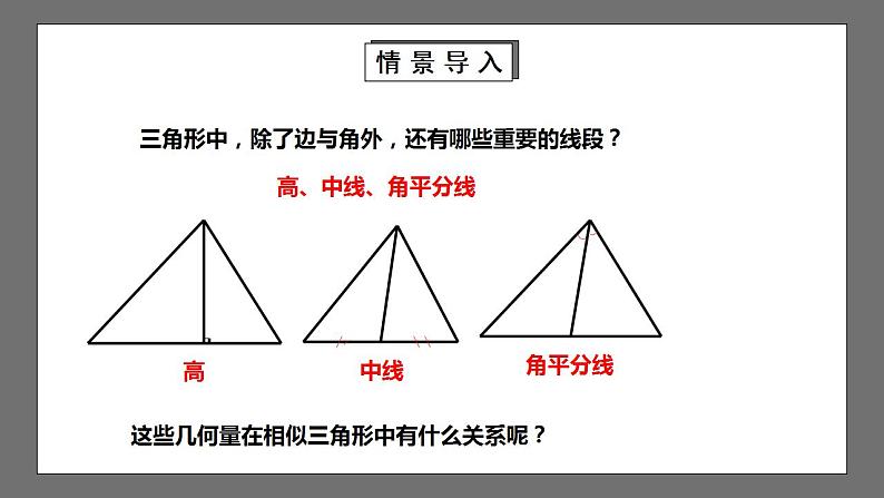 【核心素养目标】4.7.1《相似三角形的性质》课件+教案04