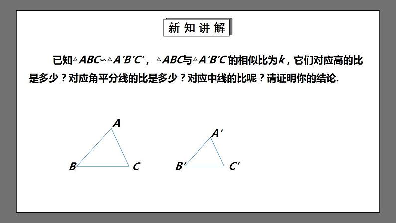 【核心素养目标】4.7.1《相似三角形的性质》课件+教案06