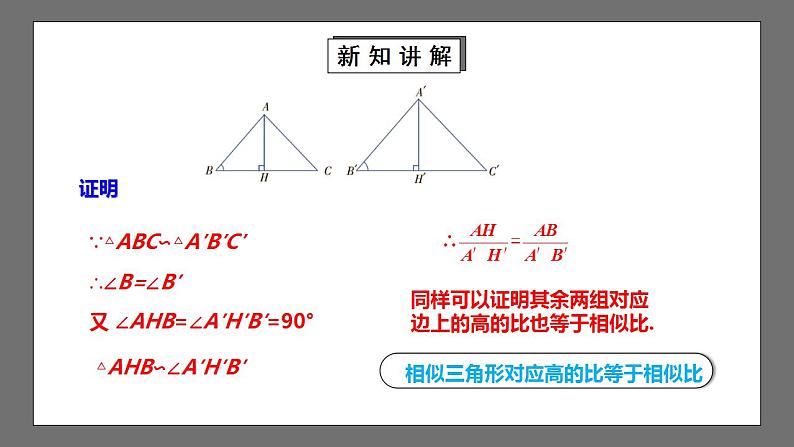 【核心素养目标】4.7.1《相似三角形的性质》课件+教案07