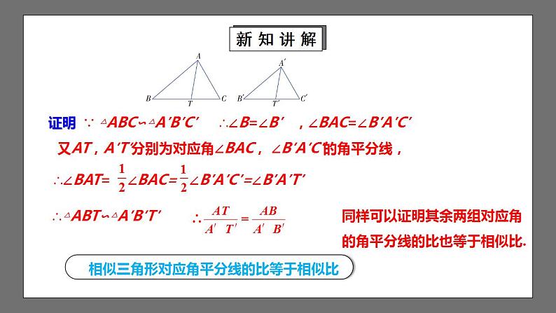 【核心素养目标】4.7.1《相似三角形的性质》课件+教案08