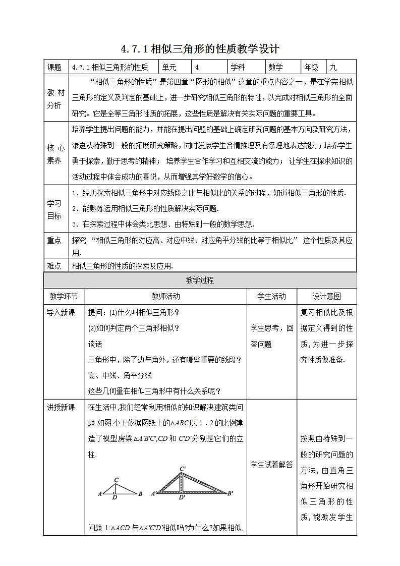 【核心素养目标】4.7.1《相似三角形的性质》课件+教案01