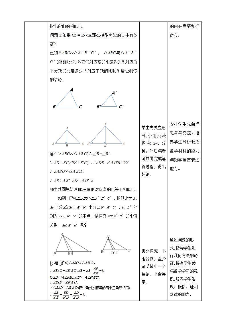【核心素养目标】4.7.1《相似三角形的性质》课件+教案02