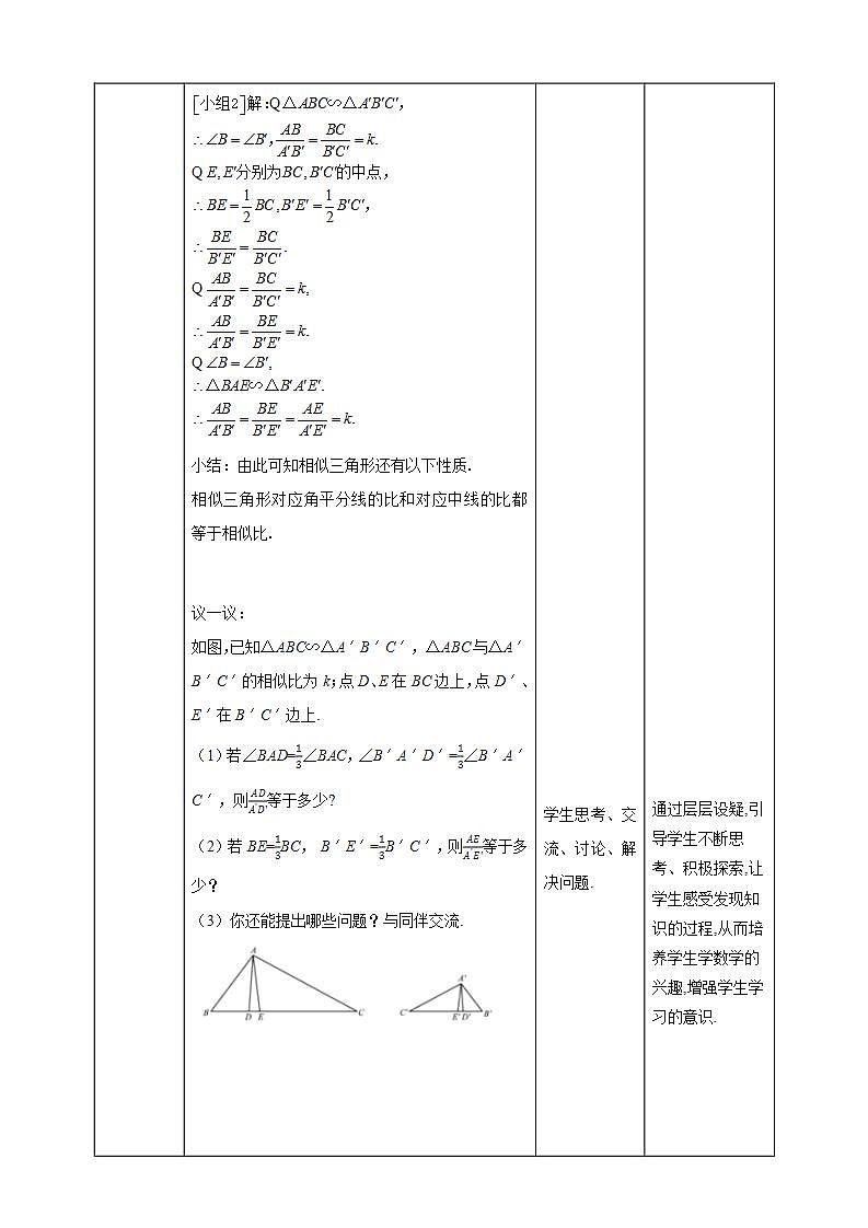 【核心素养目标】4.7.1《相似三角形的性质》课件+教案03