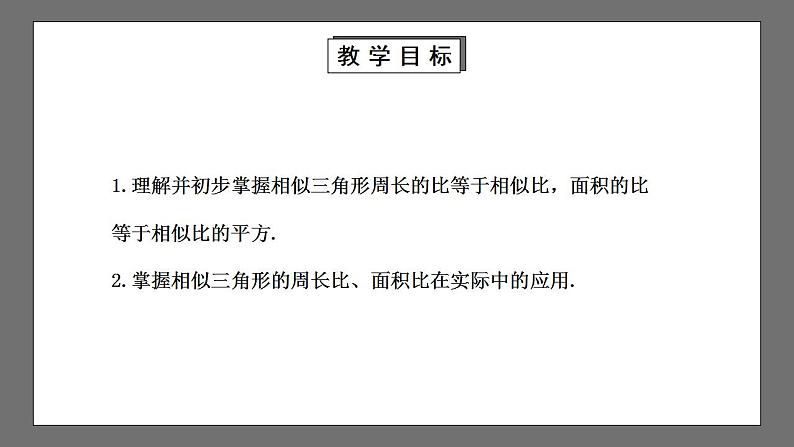 【核心素养目标】4.7.2《相似三角形的性质》课件+教案02