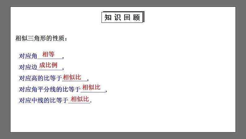 【核心素养目标】4.7.2《相似三角形的性质》课件+教案03