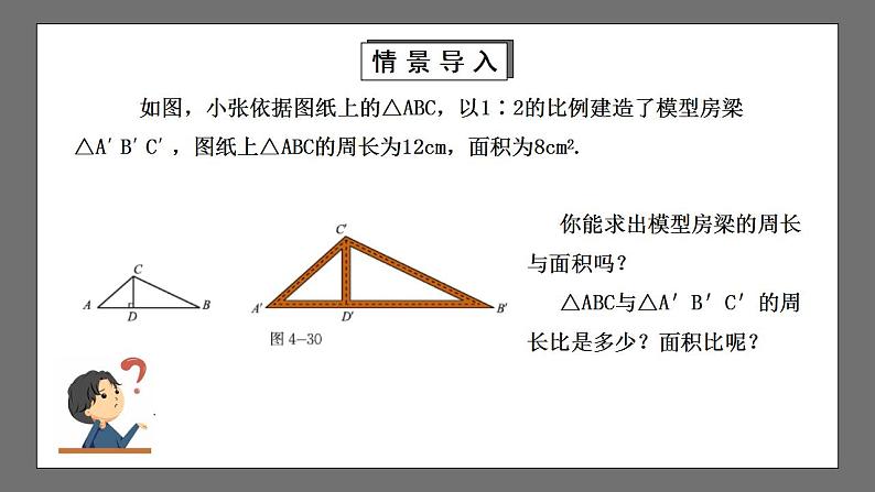 【核心素养目标】4.7.2《相似三角形的性质》课件+教案04