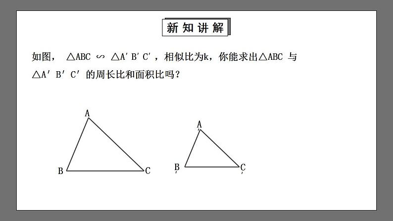 【核心素养目标】4.7.2《相似三角形的性质》课件+教案05