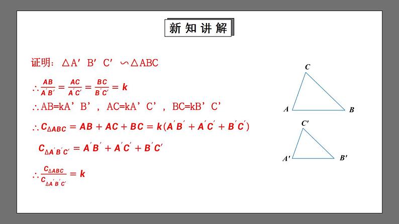 【核心素养目标】4.7.2《相似三角形的性质》课件+教案06